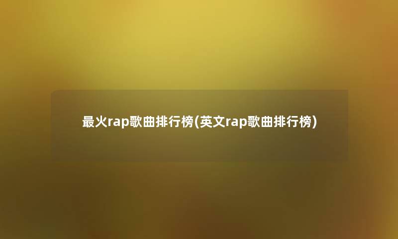 火rap歌曲整理榜(英文rap歌曲整理榜)