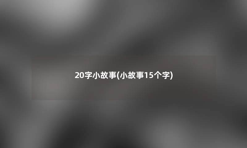 20字小故事(小故事15个字)