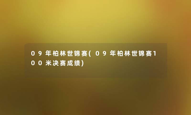 09年柏林世锦赛(09年柏林世锦赛100米决赛成绩)