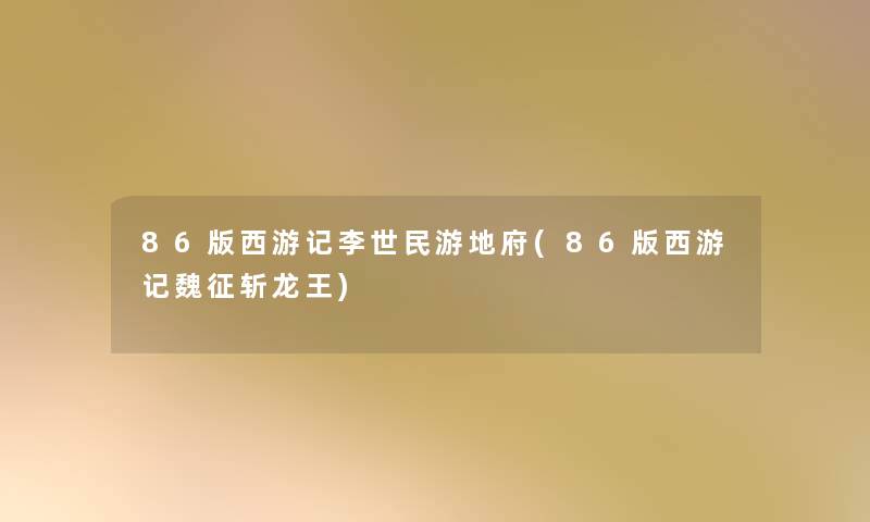 86版西游记李世民游地府(86版西游记魏征斩龙王)