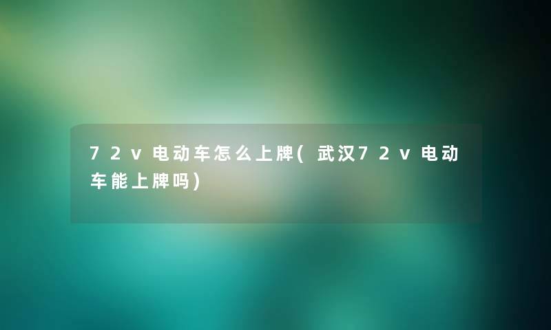 72v电动车怎么上牌(武汉72v电动车能上牌吗)