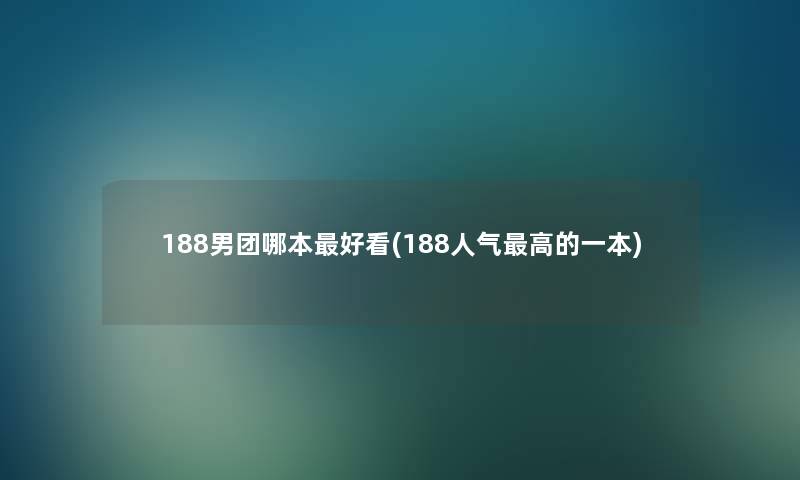 188男团哪本好看(188人气高的一本)