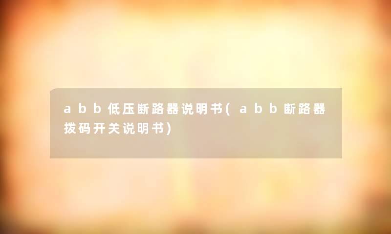 abb低压断路器说明书(abb断路器拨码开关说明书)