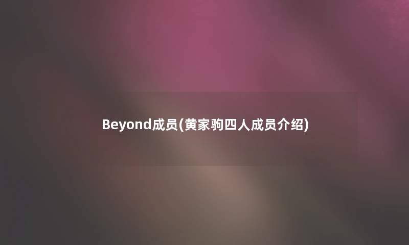 Beyond成员(黄家驹四人成员介绍)