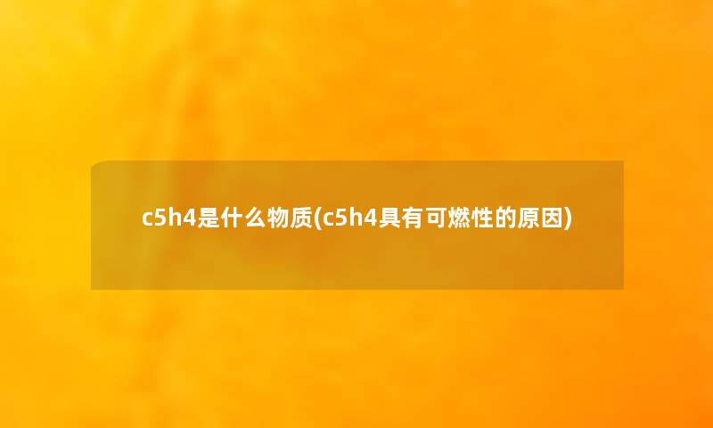 c5h4是什么物质(c5h4具有可燃性的原因)