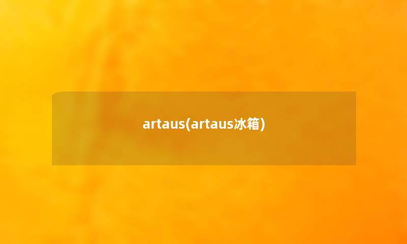 artaus(artaus冰箱)