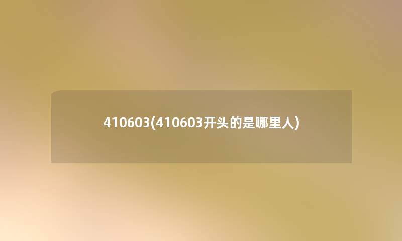 410603(410603开头的是哪里人)