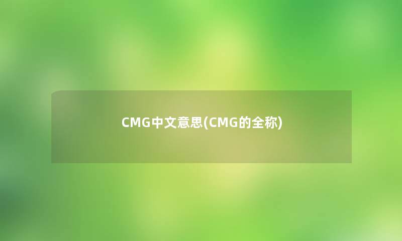 CMG中文意思(CMG的全称)