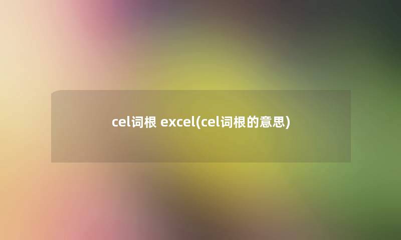 cel词根 excel(cel词根的意思)