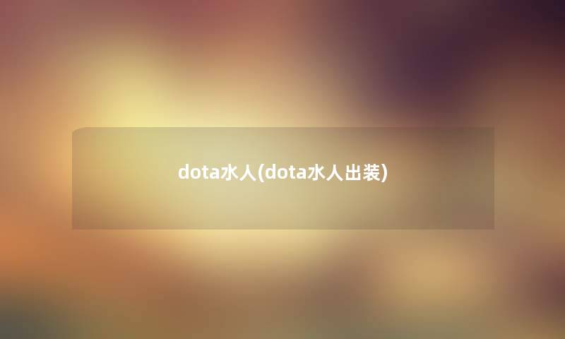 dota水人(dota水人出装)