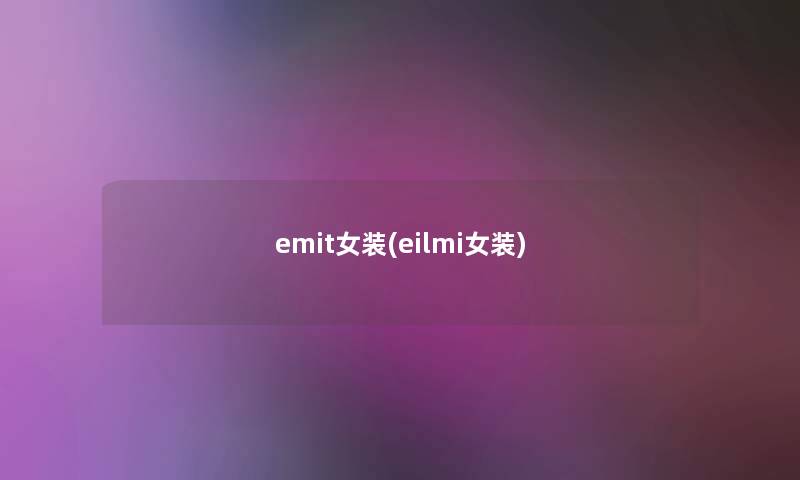 emit女装(eilmi女装)