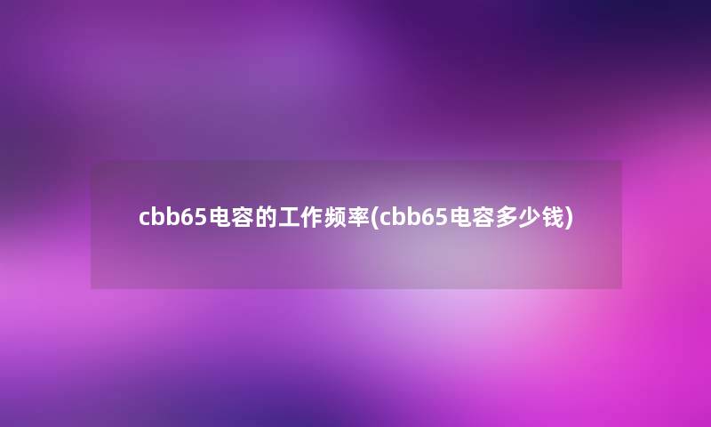 cbb65电容的工作频率(cbb65电容多少钱)