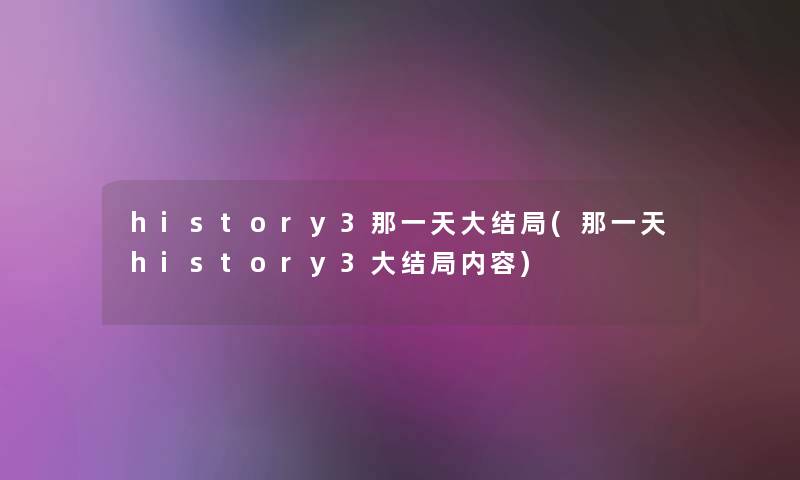 history3那一天大结局(那一天history3大结局内容)