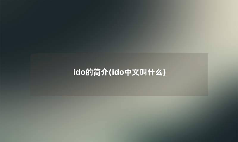 ido的简介(ido中文叫什么)