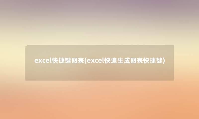 excel快捷键图表(excel快速生成图表快捷键)