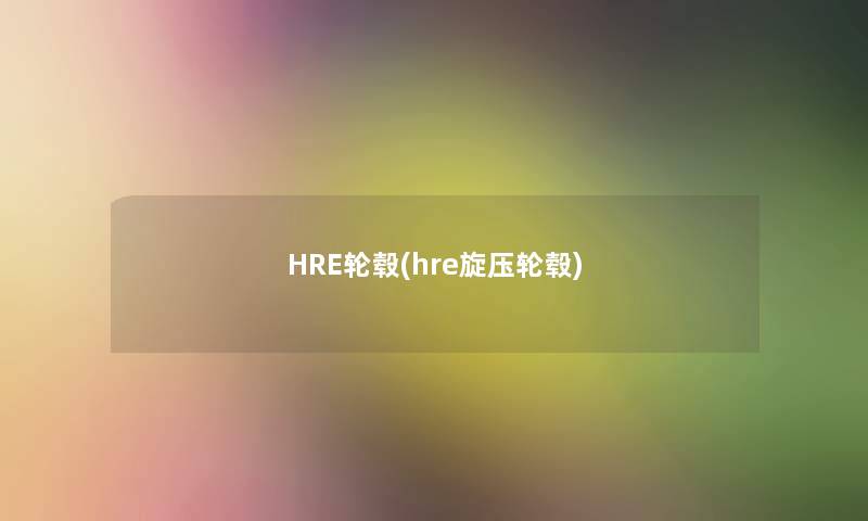 HRE轮毂(hre旋压轮毂)