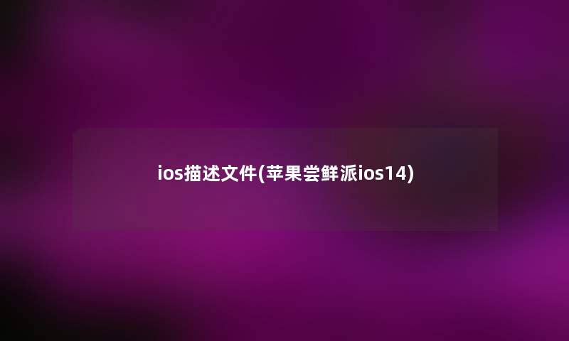 ios描述文件(苹果尝鲜派ios14)