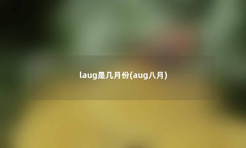 laug是几月份(aug八月)