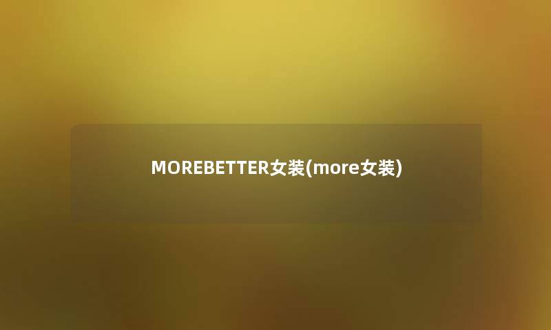 MOREBETTER女装(more女装)