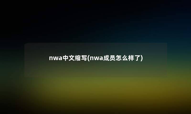 nwa中文缩写(nwa成员怎么样了)