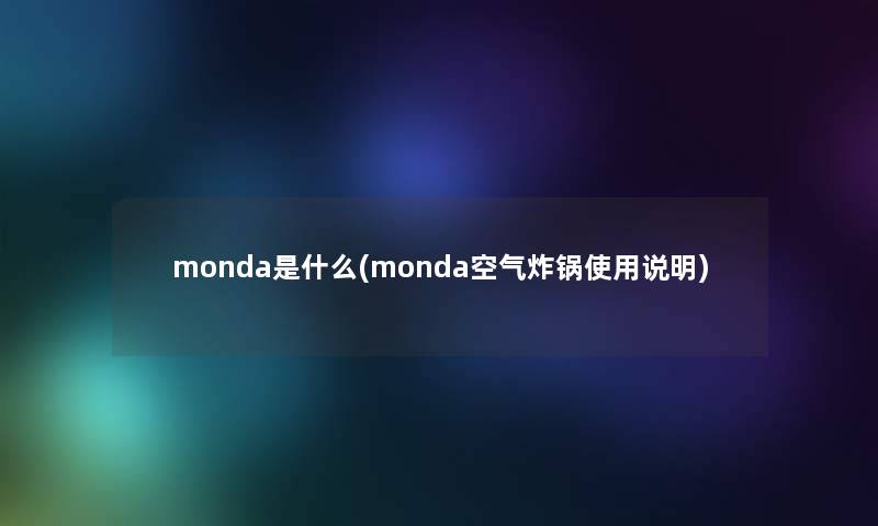 monda是什么(monda空气炸锅使用说明)