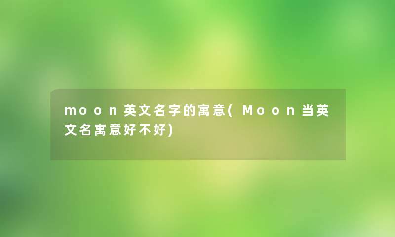 moon英文名字的寓意(Moon当英文名寓意好不好)