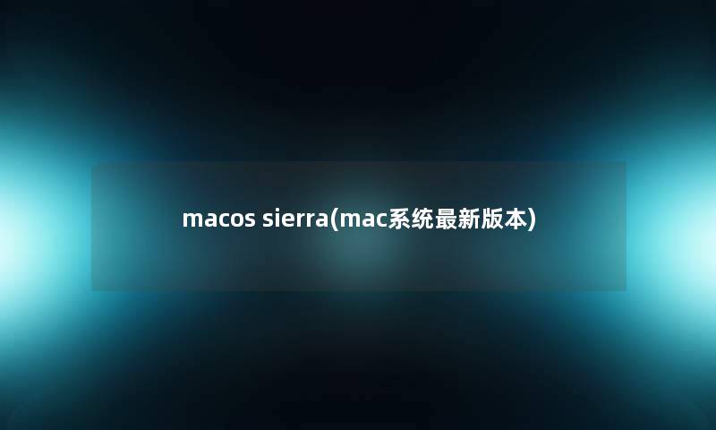 macos sierra(mac系统新版本)