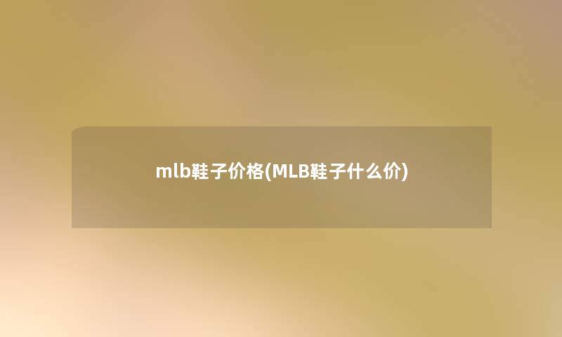 mlb鞋子价格(MLB鞋子什么价)