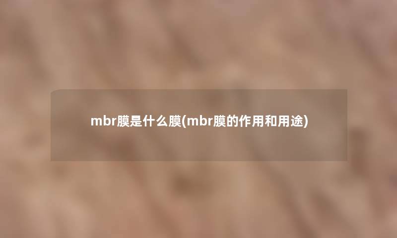 mbr膜是什么膜(mbr膜的作用和用途)