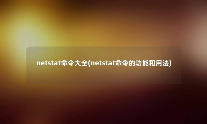 netstat命令大全(netstat命令的功能和用法)