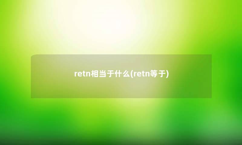 retn相当于什么(retn等于)