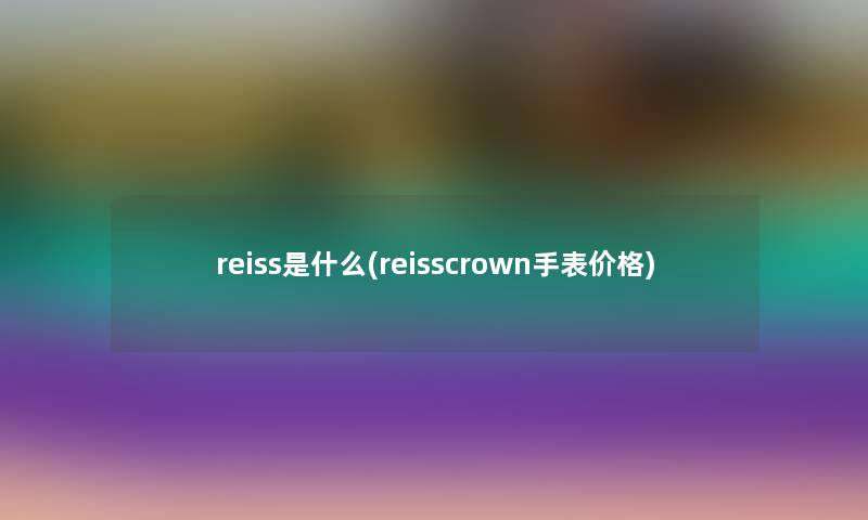 reiss是什么(reisscrown手表价格)