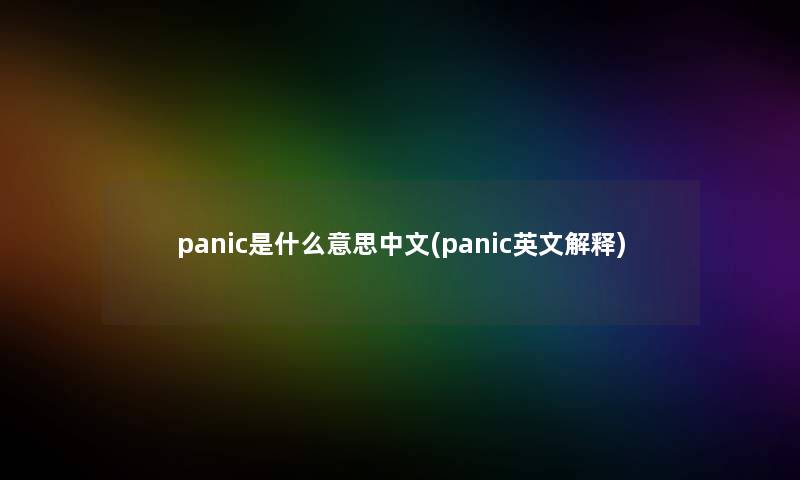 panic是什么意思中文(panic英文解释)