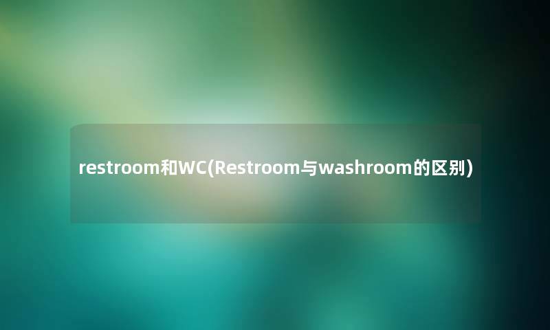 restroom和WC(Restroom与washroom的区别)