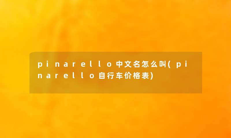 pinarello中文名怎么叫(pinarello自行车价格表)