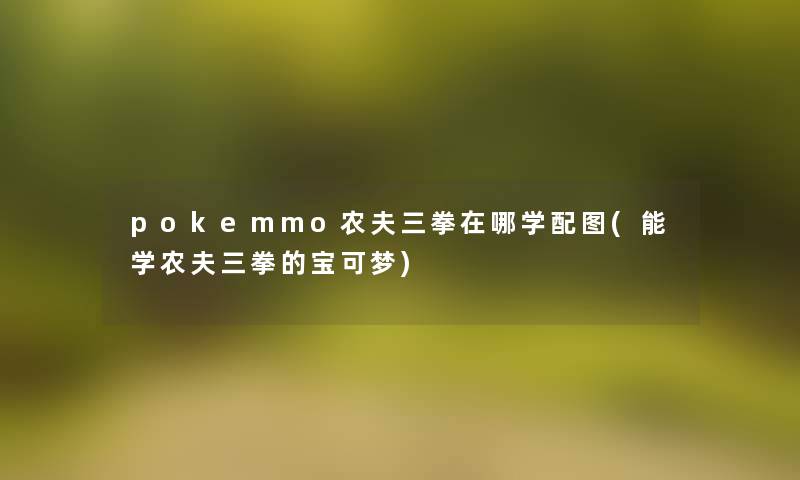 pokemmo农夫三拳在哪学配图(能学农夫三拳的宝可梦)