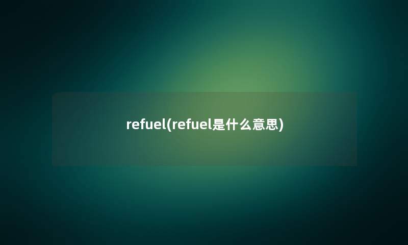 refuel(refuel是什么意思)