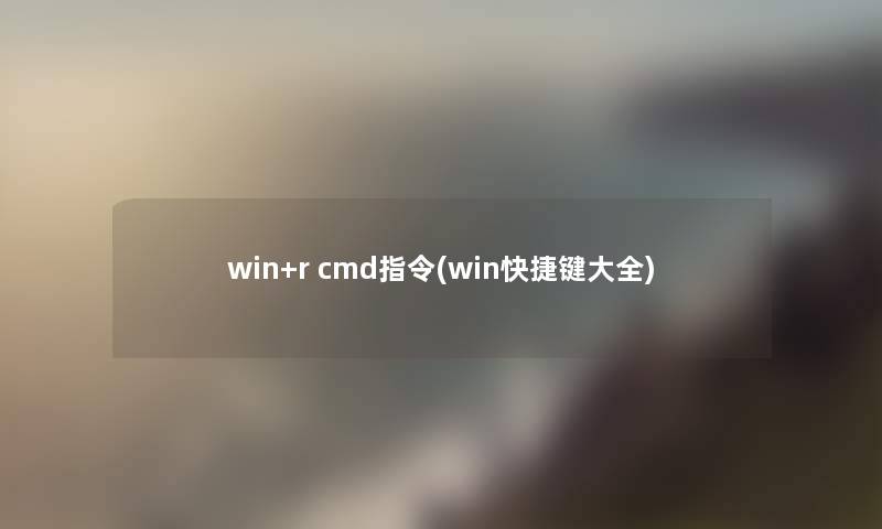 win+r cmd指令(win快捷键大全)