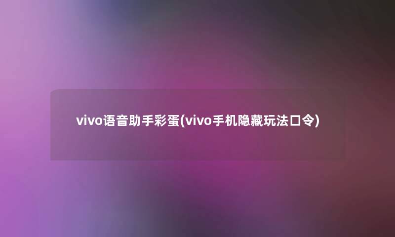 vivo语音助手彩蛋(vivo手机隐藏玩法口令)