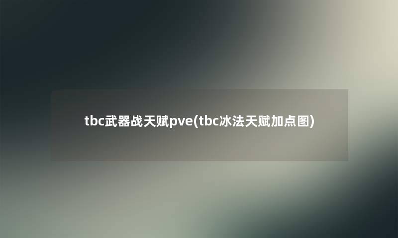 tbc武器战天赋pve(tbc冰法天赋加点图)