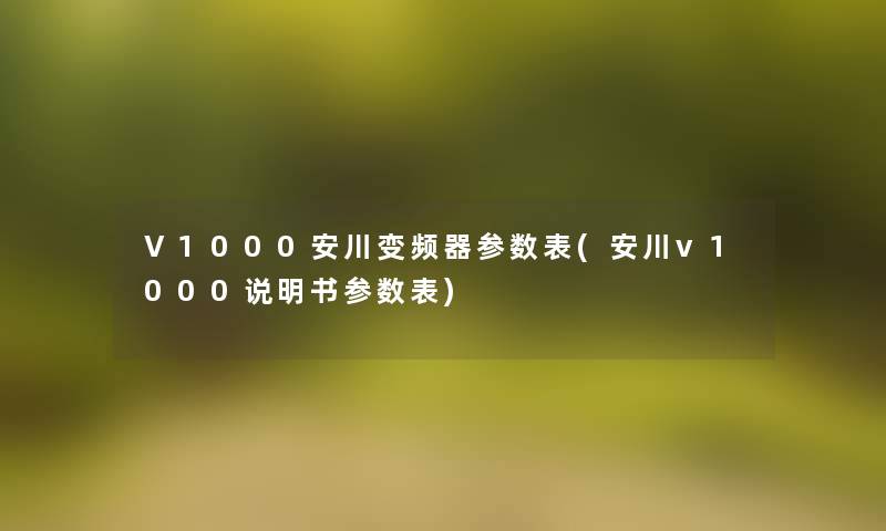 V1000安川变频器参数表(安川v1000说明书参数表)