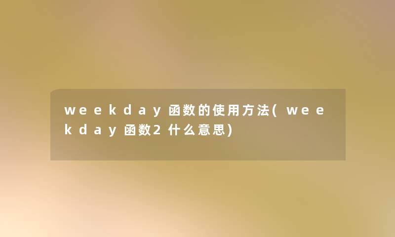 weekday函数的使用方法(weekday函数2什么意思)