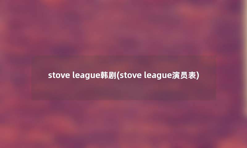 stove league韩剧(stove league演员表)