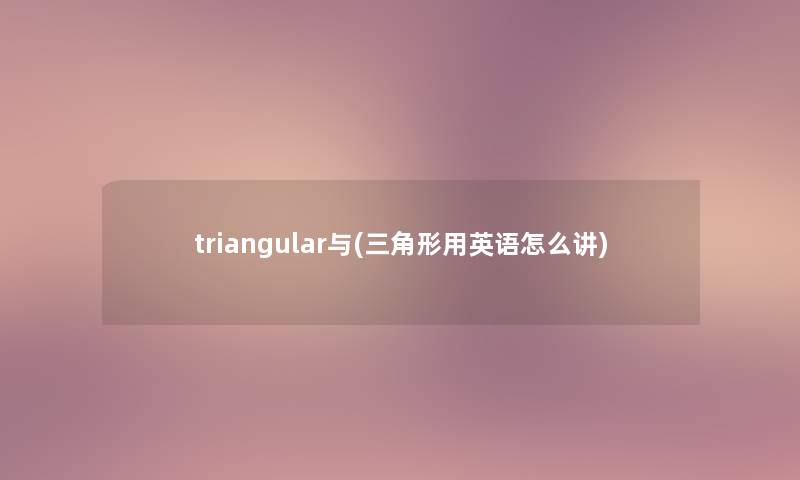 triangular与(三角形用英语怎么讲)