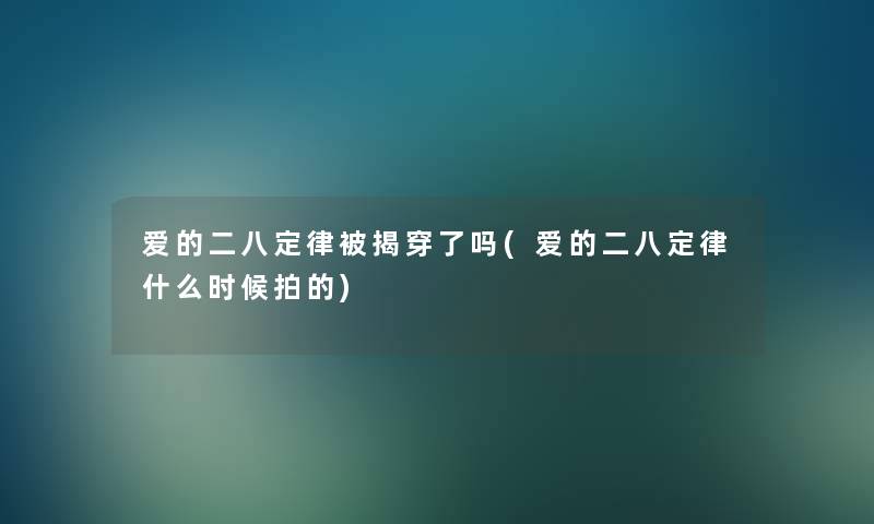 爱的二八定律被揭穿了吗(爱的二八定律什么时候拍的)