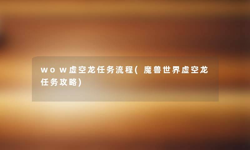 wow虚空龙任务流程(魔兽世界虚空龙任务攻略)