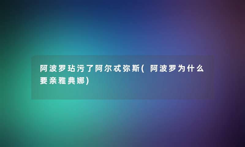 阿波罗玷污了阿尔忒弥斯(阿波罗为什么要亲雅典娜)