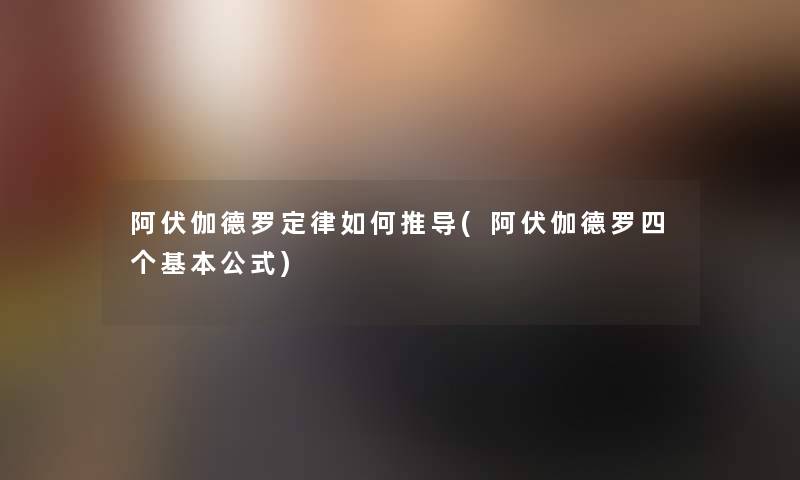 阿伏伽德罗定律如何推导(阿伏伽德罗四个基本公式)