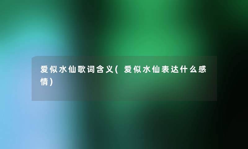 爱似水仙歌词含义(爱似水仙表达什么感情)