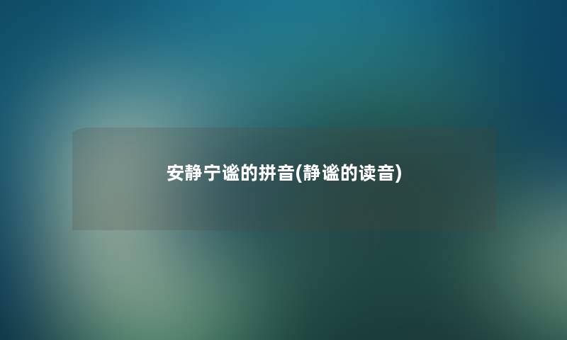 安静宁谧的拼音(静谧的读音)